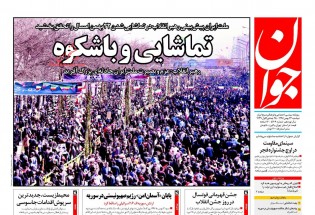 جشن تماشایی انقلاب در روزنامه‌های ۲۳ بهمن ماه