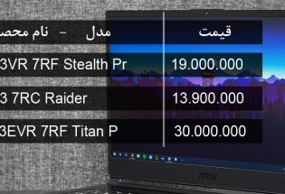 آخرین قیمت انواع لپ تاپ در بازار (تاریخ ۲۸ بهمن) +جدول