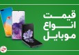 قیمت روز گوشی موبایل در ۱۰ خرداد