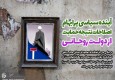 تخریب دولت؛ تنها راهکار اصلاح طلبان برای احیا سیاسی/ آینده سیاسی پرابهام اصلاحات نتیجه حمایت از دولت روحانی