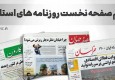 صفحه نخست روزنامه‌های استانی - شنبه ۷ خرداد