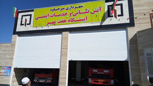 افتتاح ایستگاه آتش نشانی میرجاوه