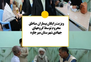 فعالیت گروههای جهادی شهرستان میرجاوه در رزمایش محمدرسول الله2  