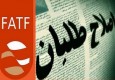 تلاش اصلاح‌طلبان برای زنده نگه داشتن کلید واژه FATF/ فشار شک‌برانگیز برای تصویب یک معاهده!